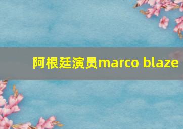 阿根廷演员marco blaze